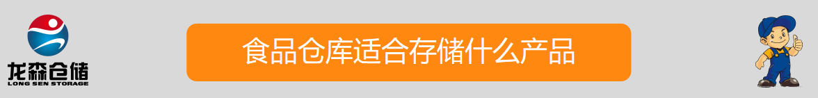 食品仓库出租.png