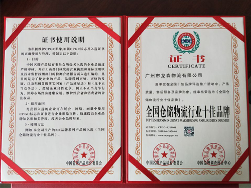 尊龙凯时物流-全国仓储物流行业十佳品牌证书