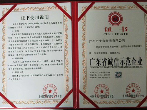 尊龙凯时物流-广东省诚信示范企业证书